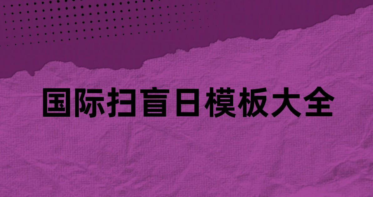 国际扫盲日模板大全