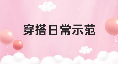 穿搭日常示范推荐精彩模板，让你的设计脱颖而出
