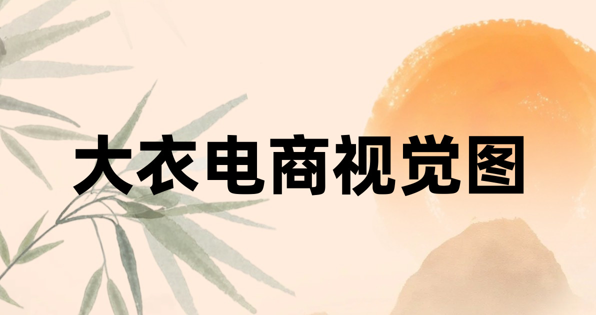 大衣电商视觉图