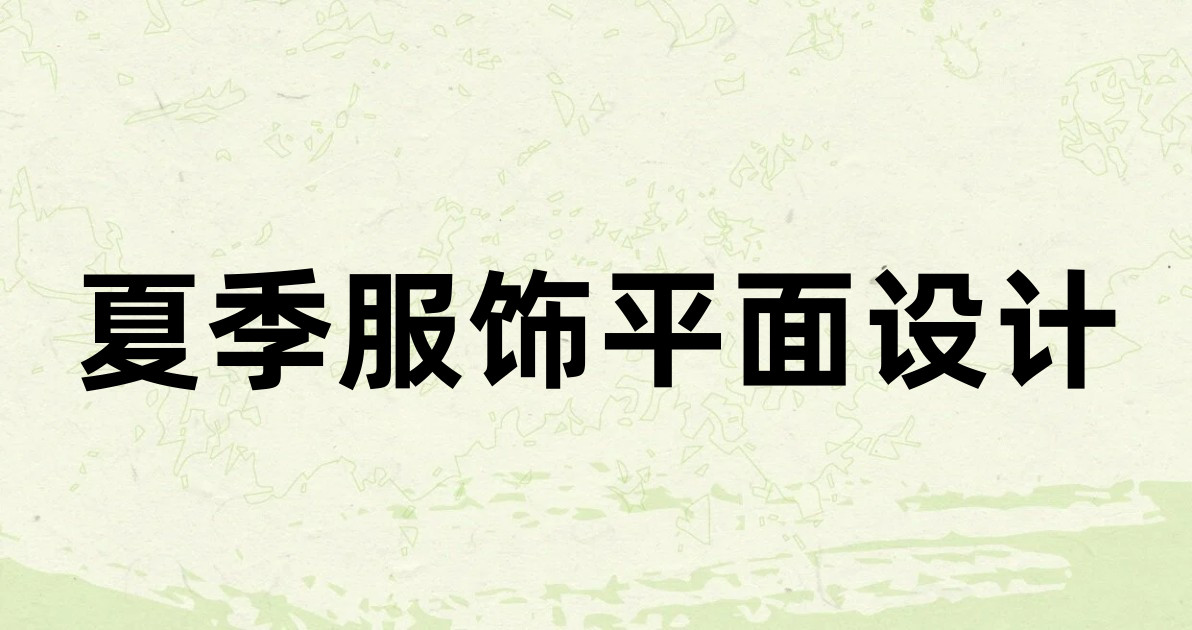 夏季服饰平面设计