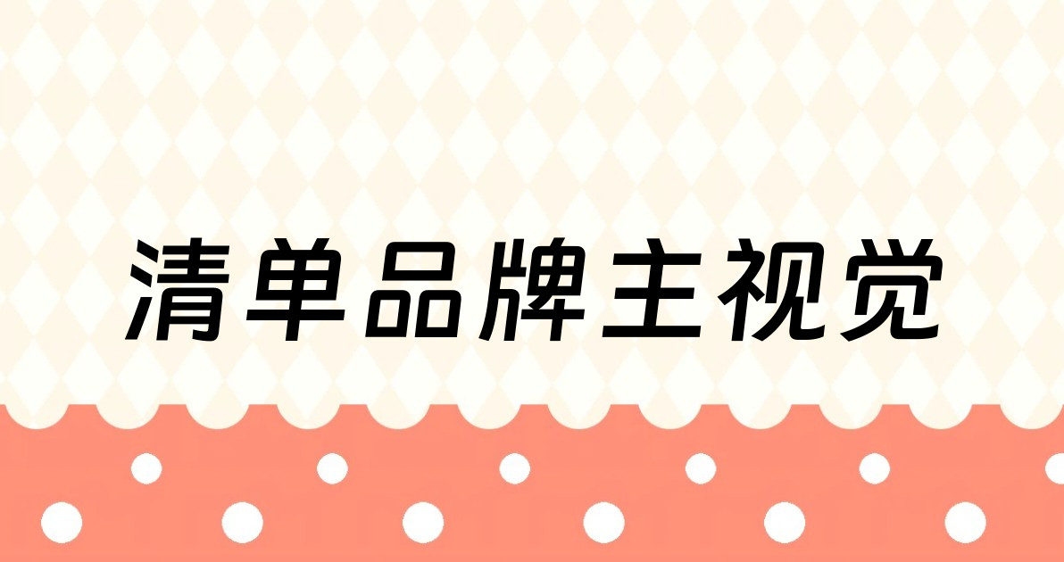 清单品牌主视觉