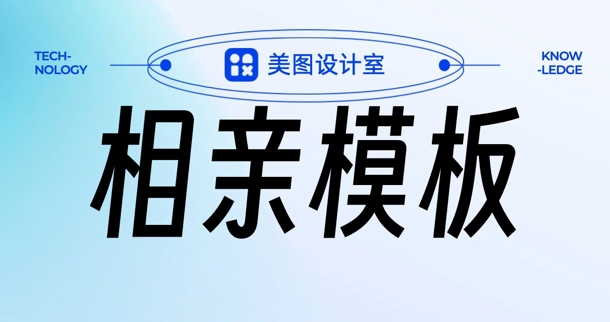 相亲模板