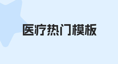 医疗热门模板：快速制作专业医疗海报的实用指南