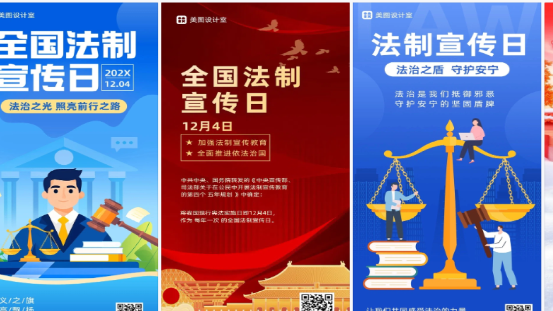 全国法制宣传日海报爆款设计