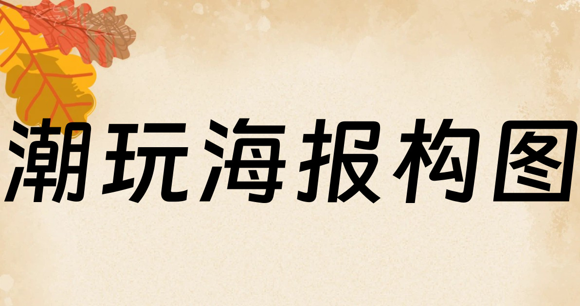 潮玩海报构图