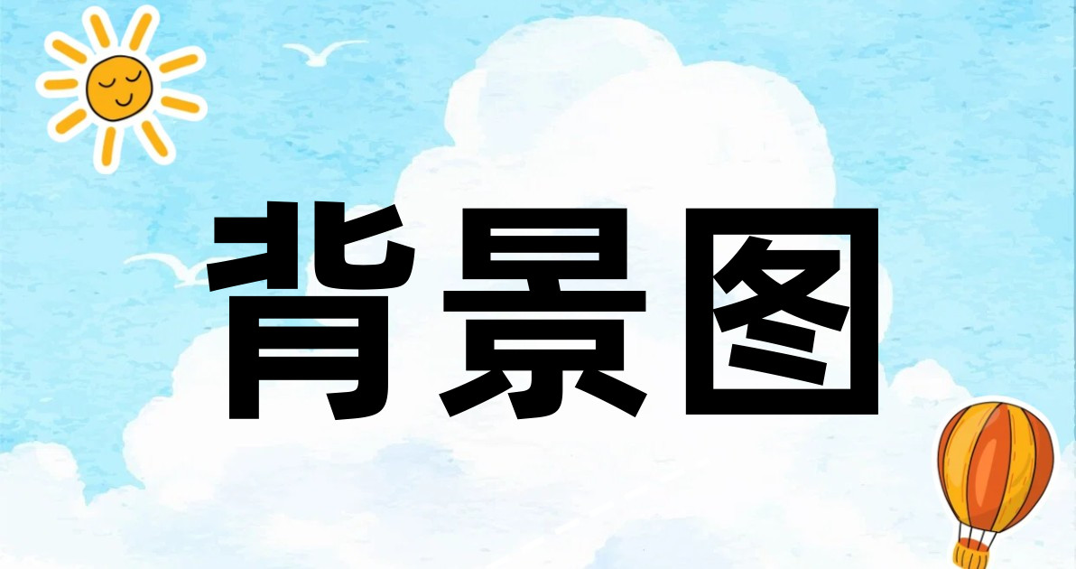 背景图