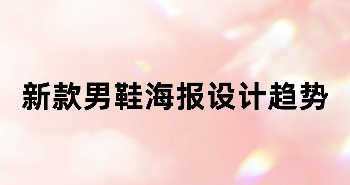 新款男鞋海报设计趋势