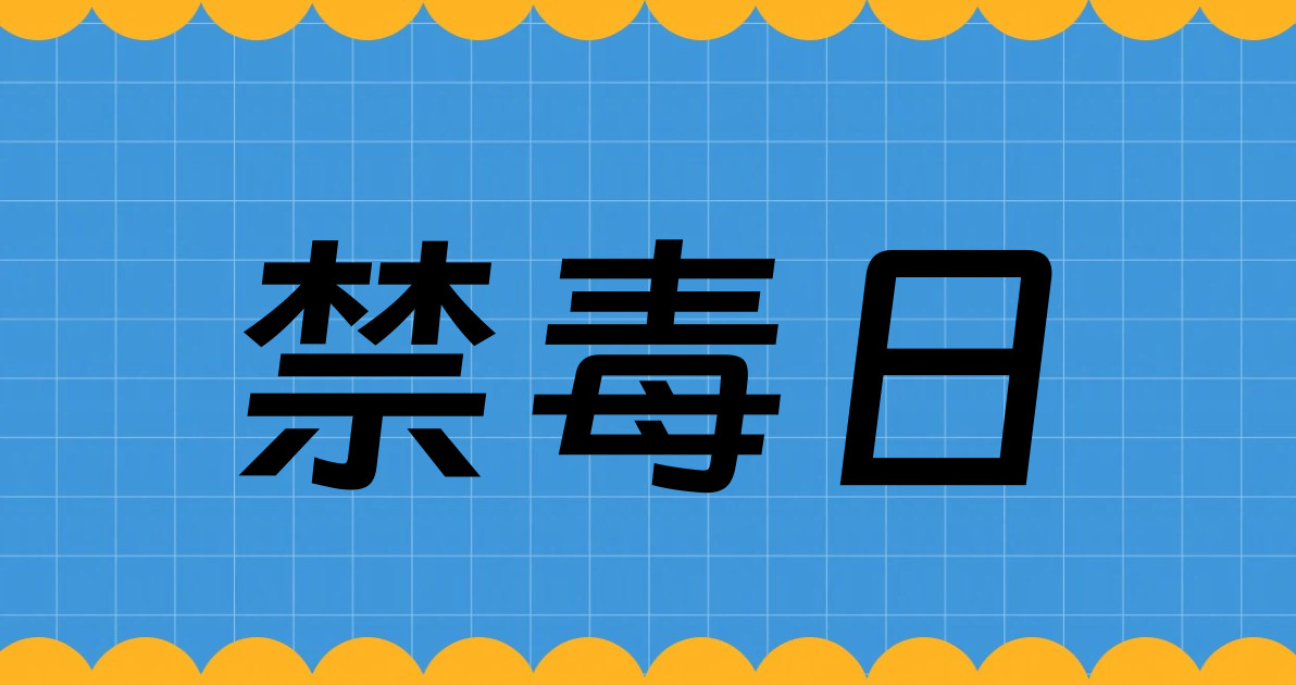 禁毒日