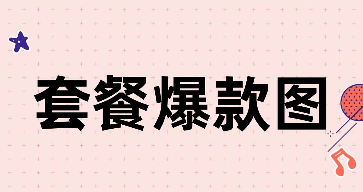 套餐爆款图