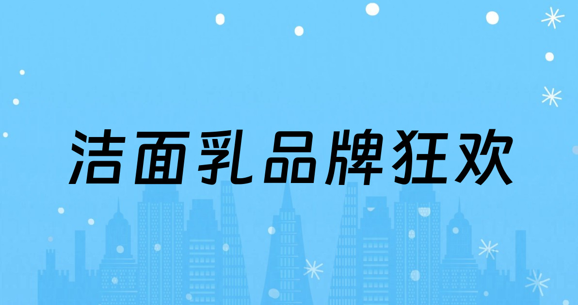 洁面乳品牌狂欢