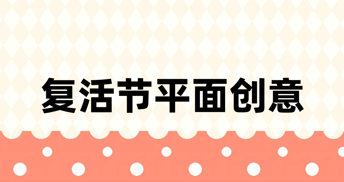 复活节平面创意
