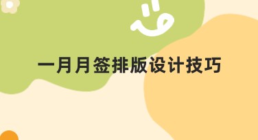 一月月签排版设计技巧：提升视觉体验的必备指南