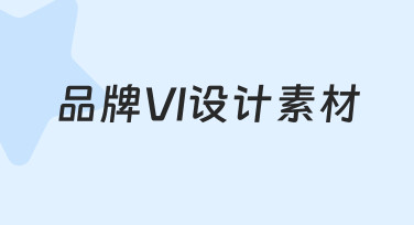 如何从零开始制作符合品牌调性的VI设计素材？