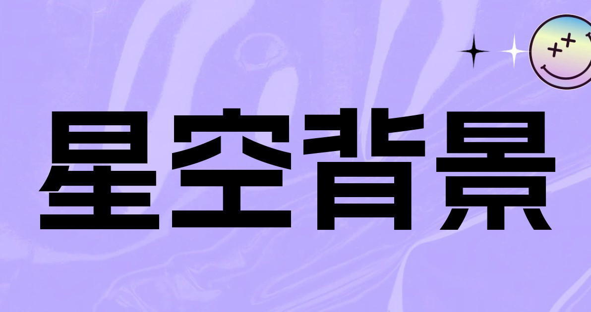 星空背景