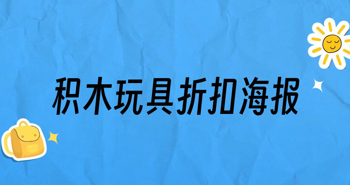 积木玩具折扣海报