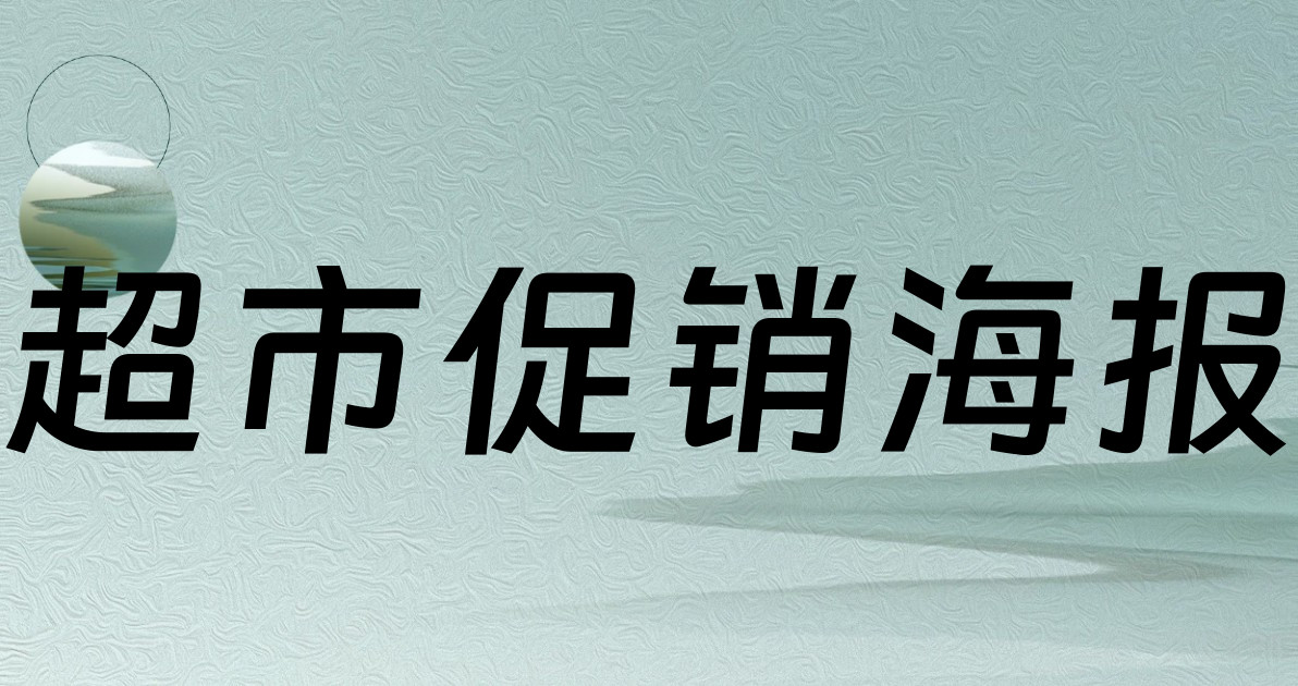 超市促销海报