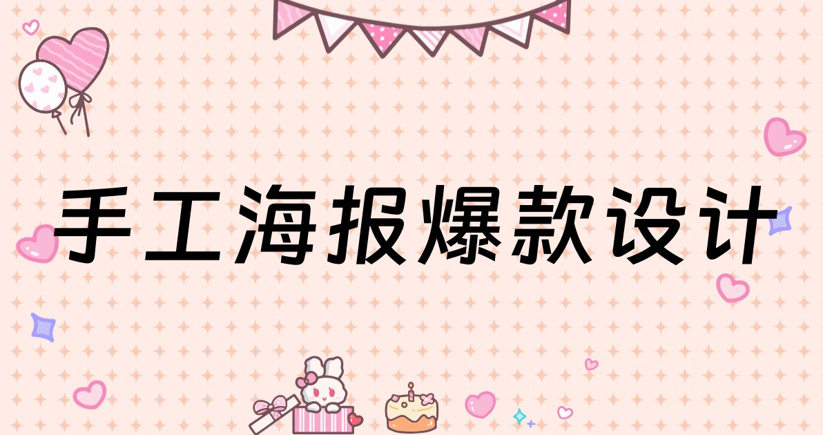 手工海报爆款设计