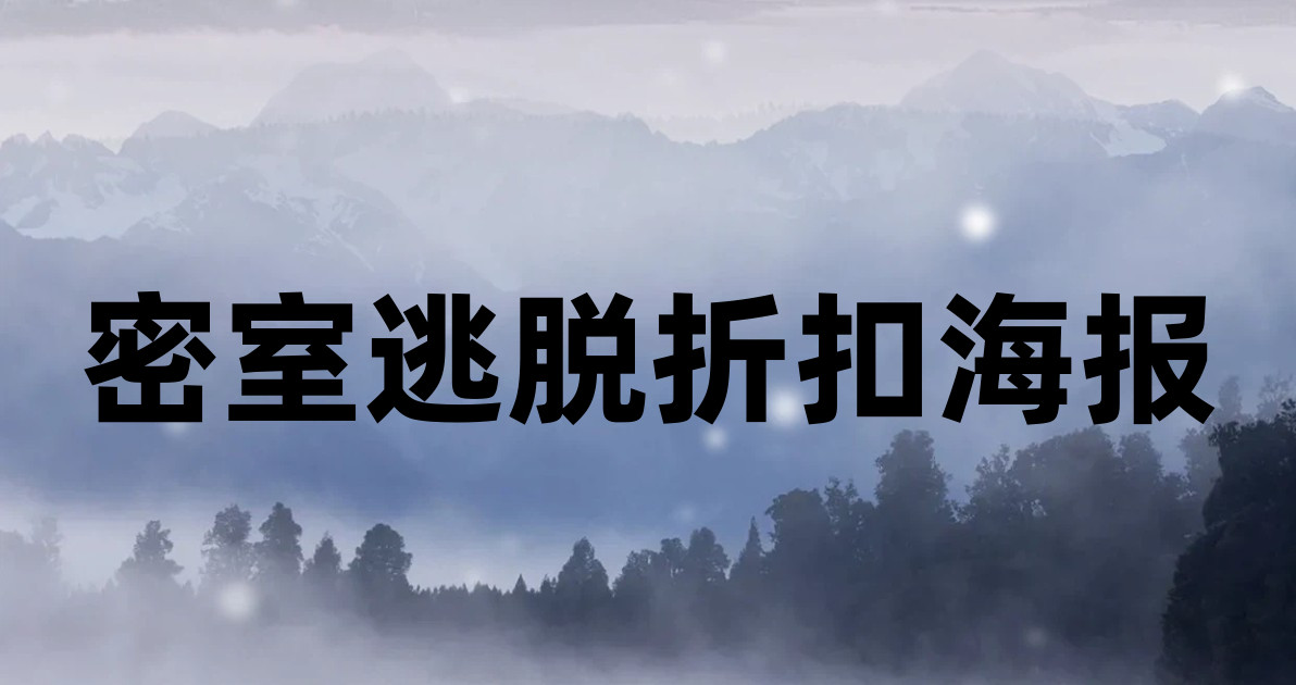 密室逃脱折扣海报