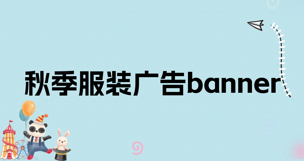 秋季服装广告banner