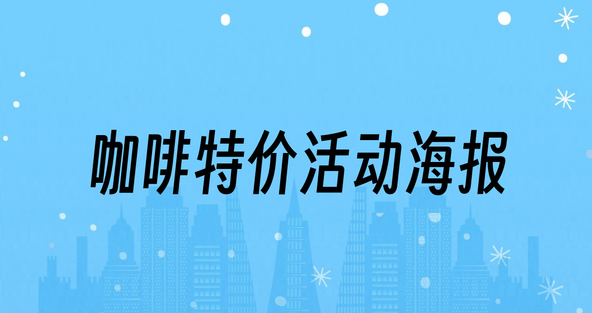 咖啡特价活动海报