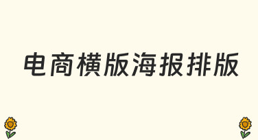 电商横版海报排版指南：用模板快速打造吸睛设计