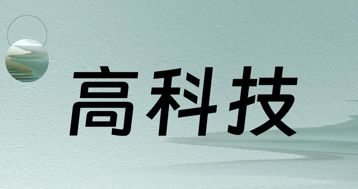 高科技