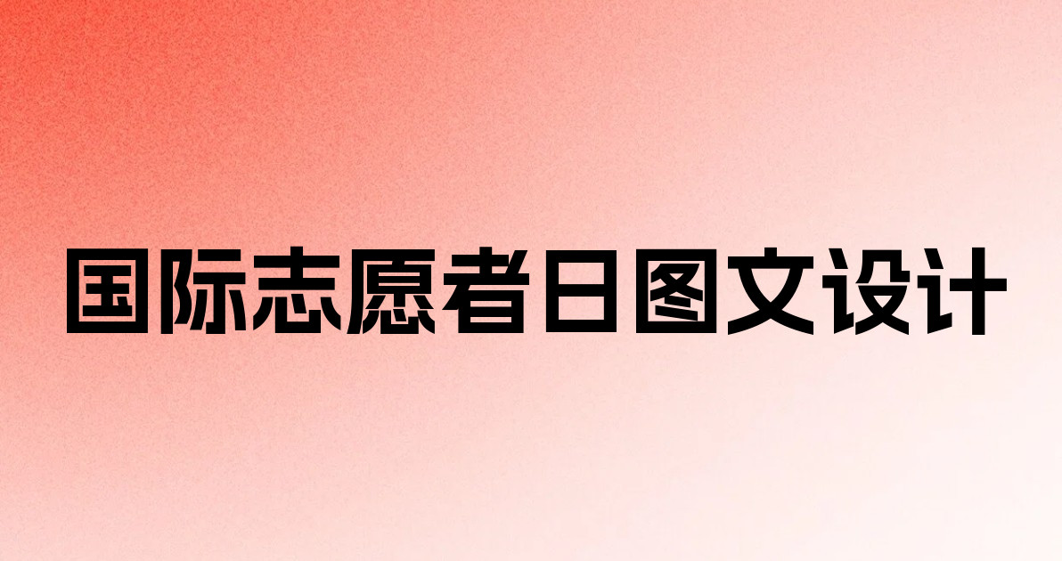 国际志愿者日图文设计