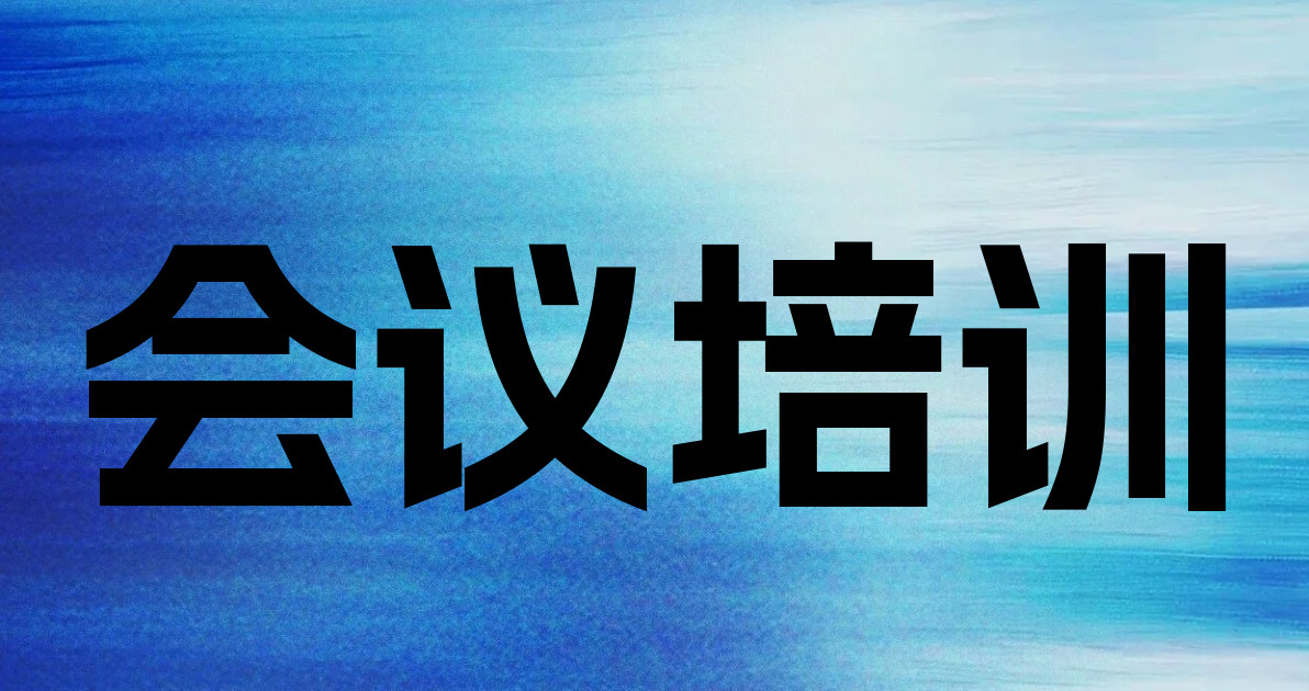 会议培训