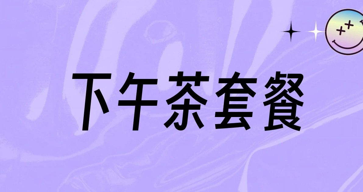下午茶套餐