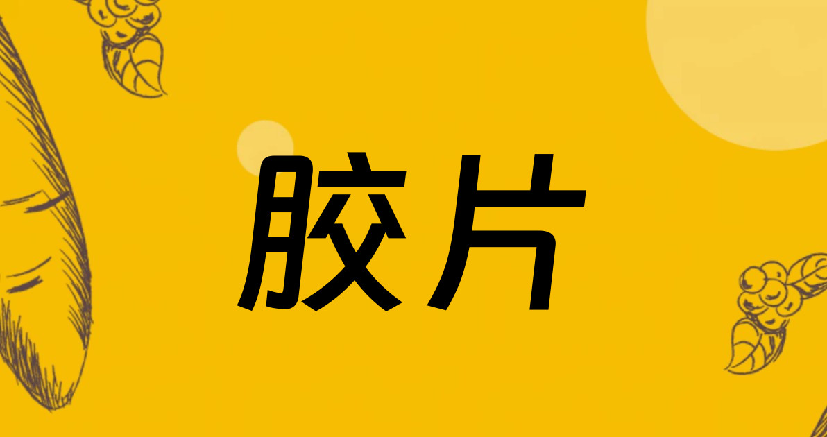 胶片