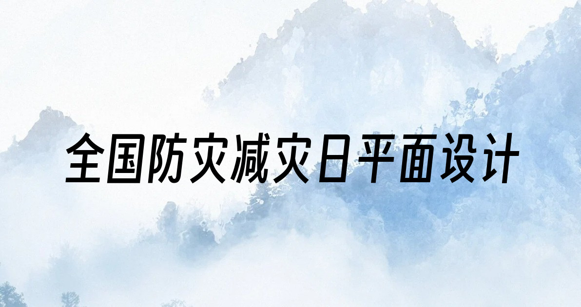 全国防灾减灾日平面设计