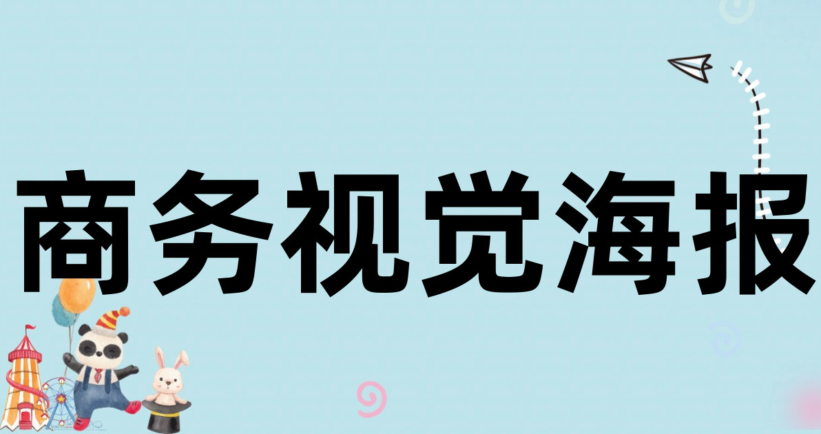 商务视觉海报
