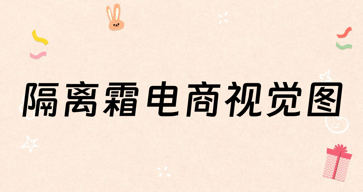 隔离霜电商视觉图