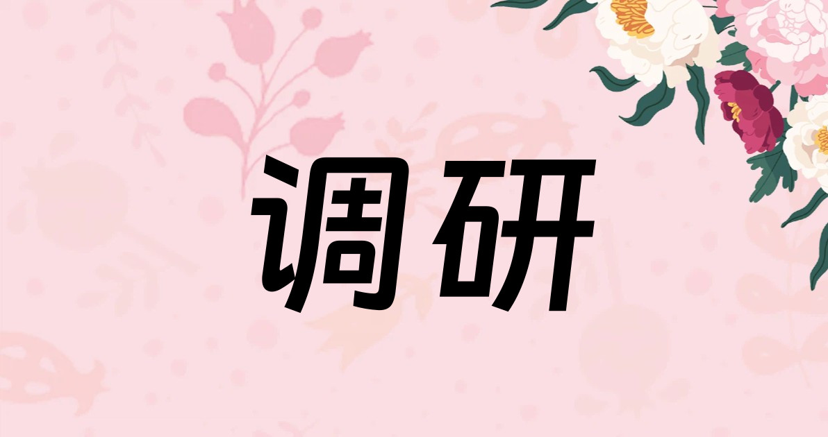 调研
