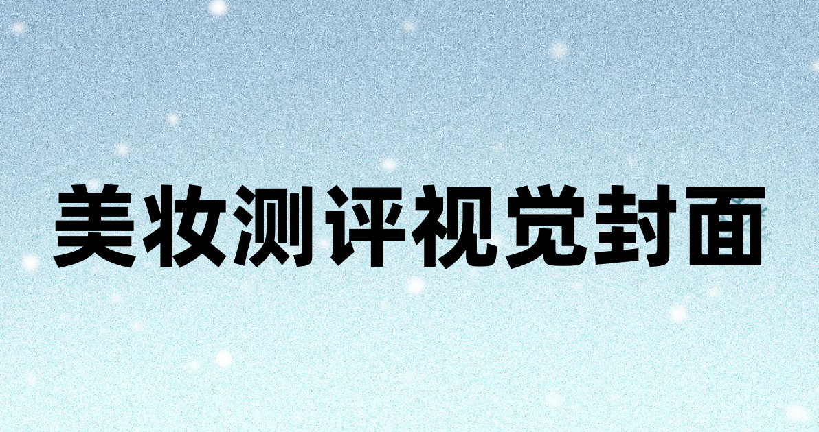 美妆测评视觉封面