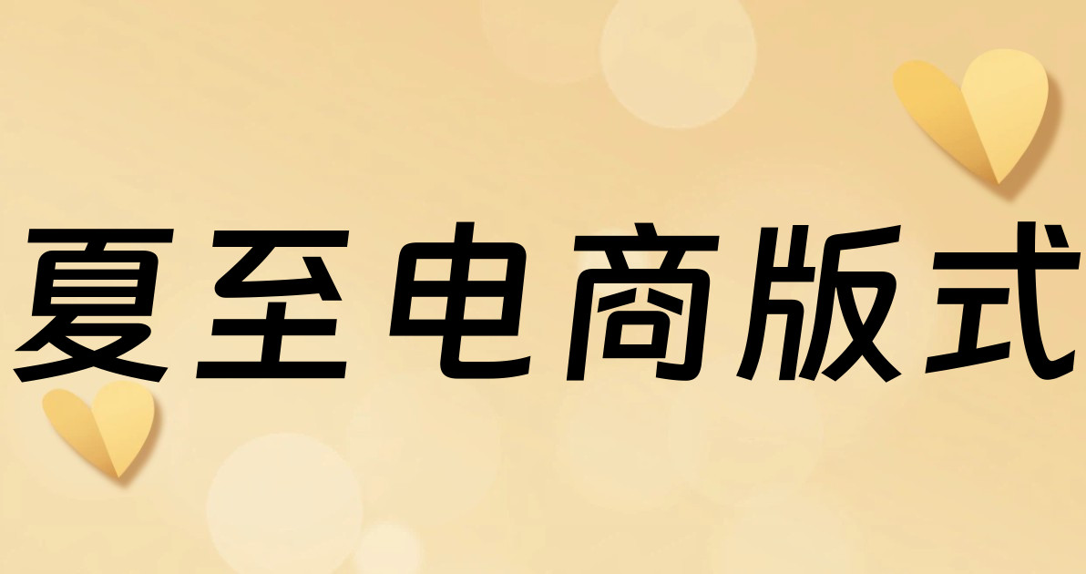 夏至电商版式