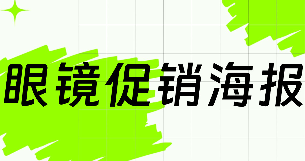 眼镜促销海报