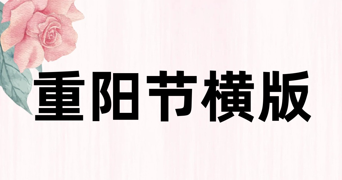 重阳节横版