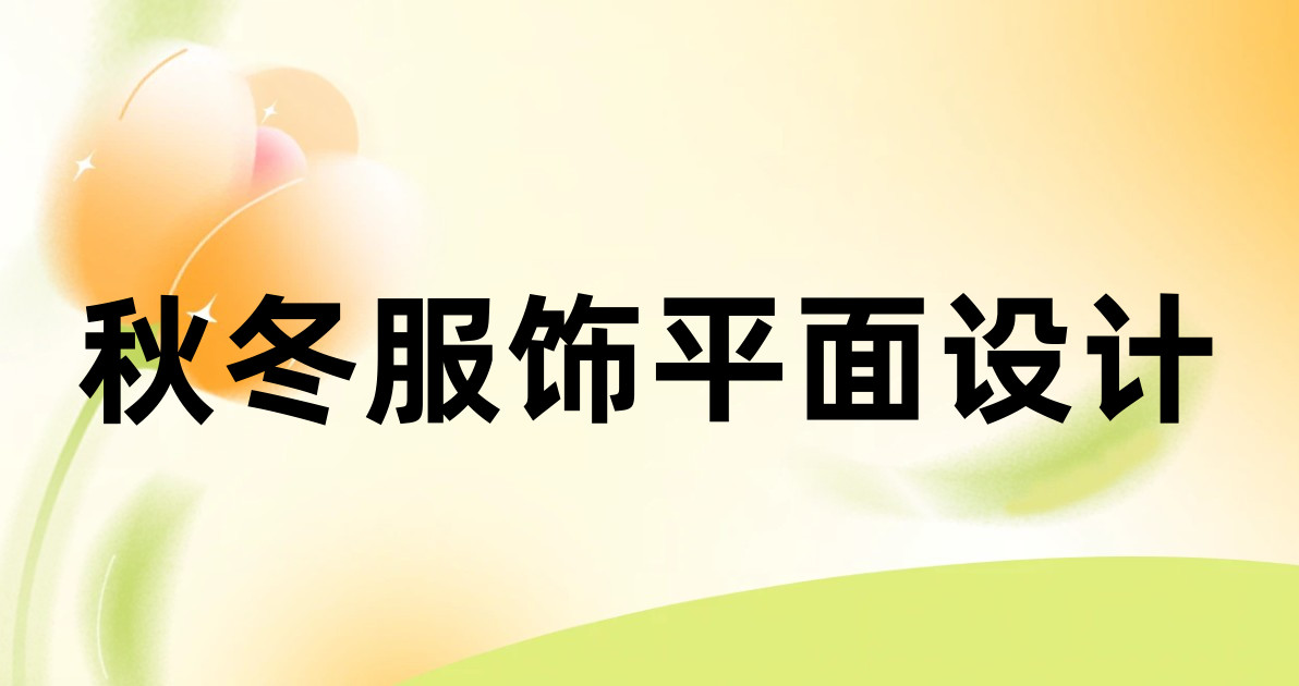 秋冬服饰平面设计