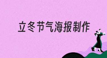 立冬节气海报制作：多种风格任你选择