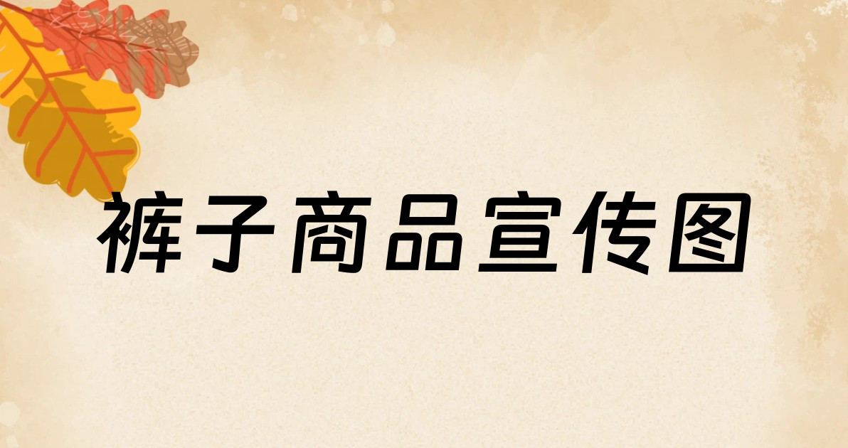 裤子商品宣传图