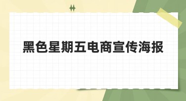 黑色星期五电商宣传海报设计攻略：打造吸引力十足的视觉效果！