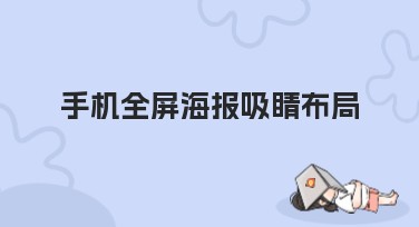 手机全屏海报吸睛布局，让你的设计更引人注意