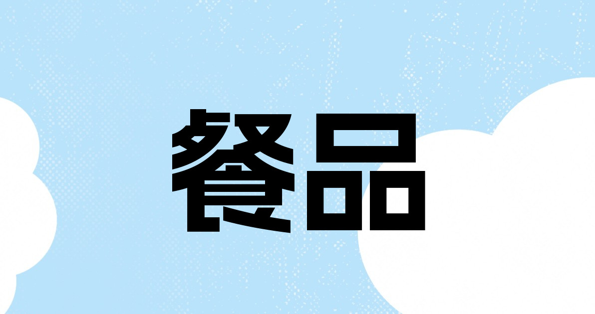 餐品