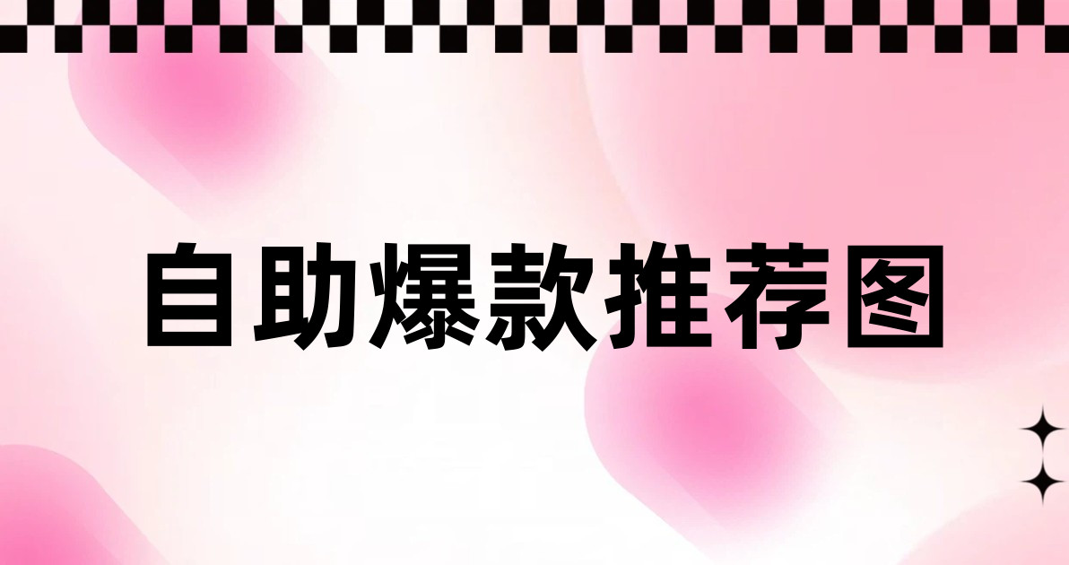 自助爆款推荐图