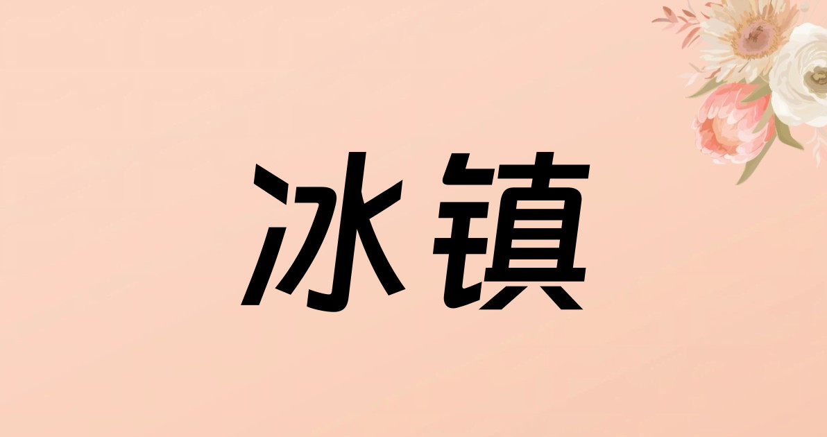冰镇