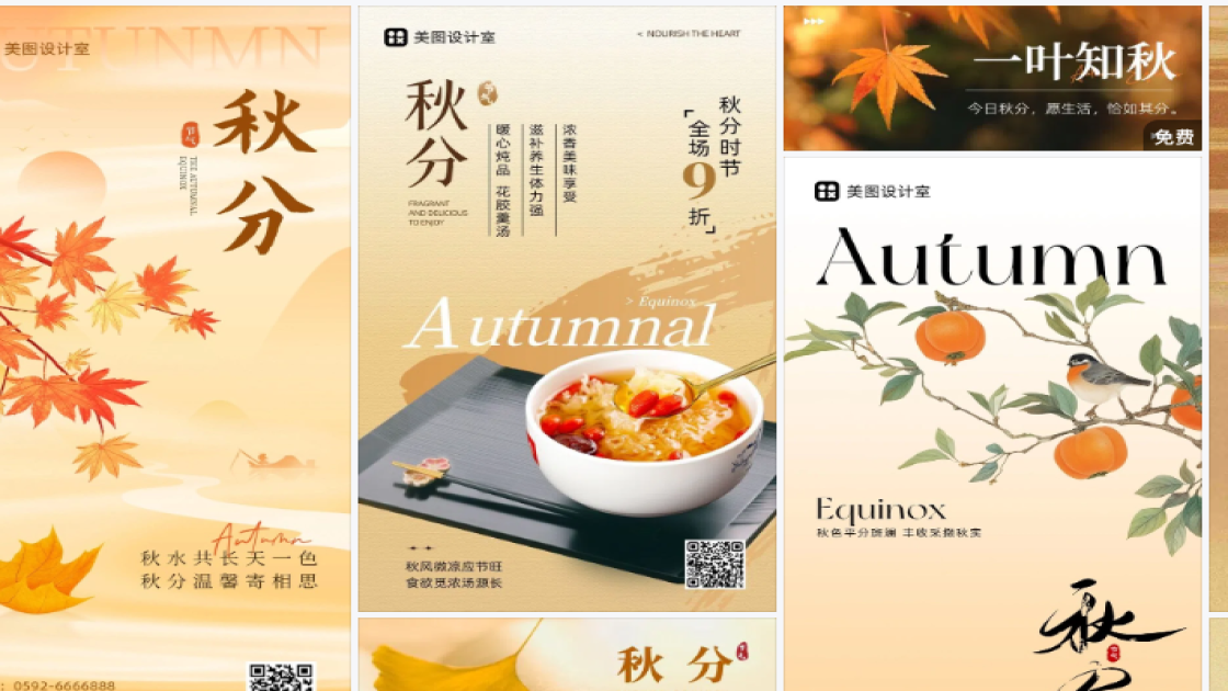 秋分促销专题
