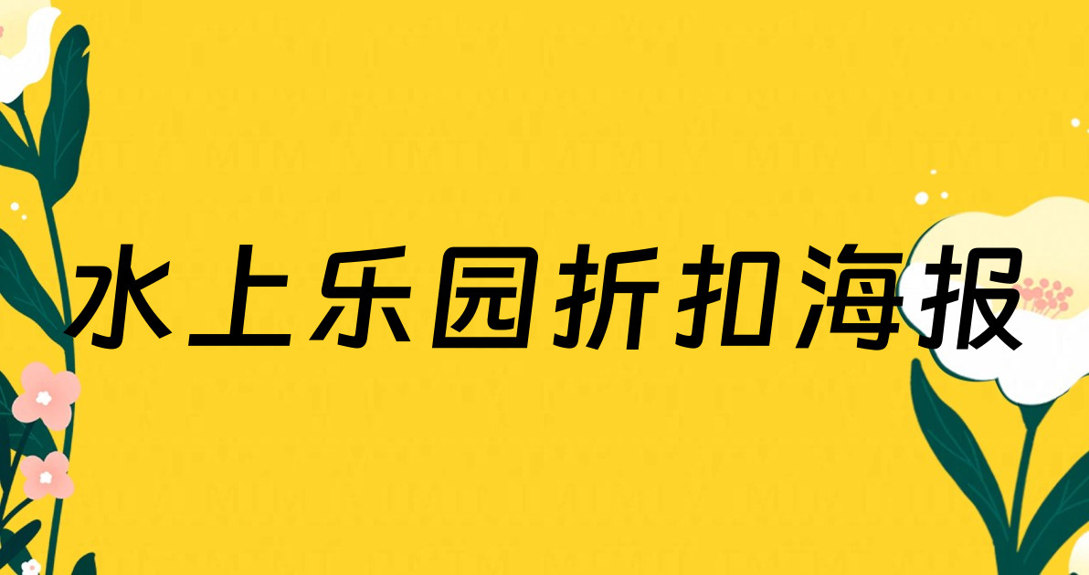 水上乐园折扣海报