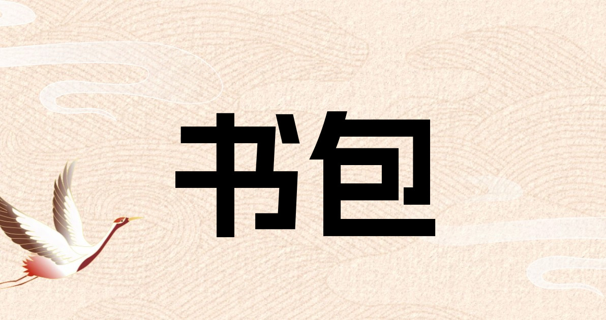 书包