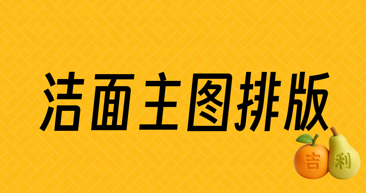 洁面主图排版